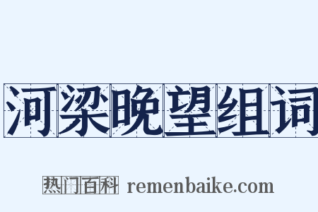 河梁晚望组词是什么意思的图片